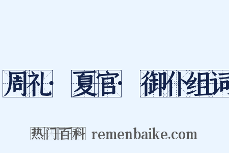 周礼·夏官·御仆组词是什么意思的图片